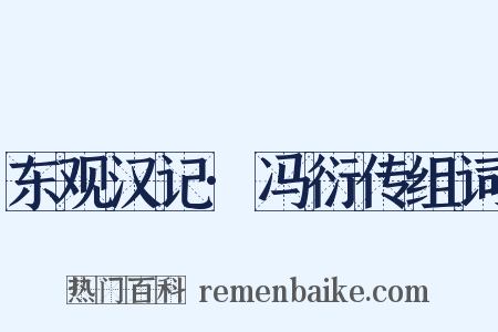 东观汉记·冯衍传组词是什么意思的图片